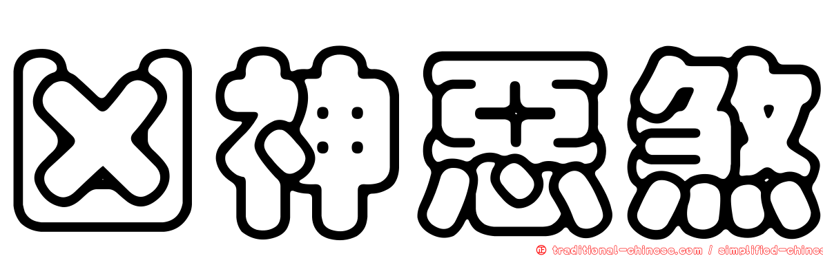 凶神惡煞