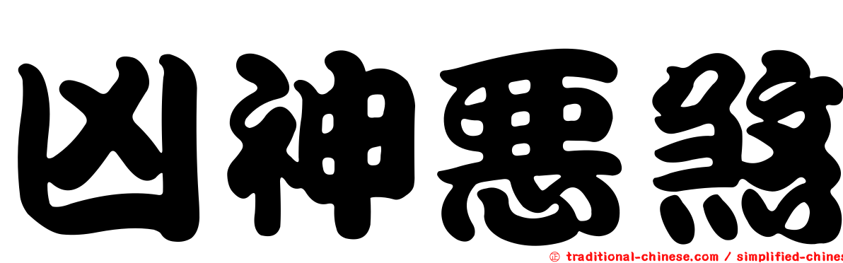 凶神惡煞