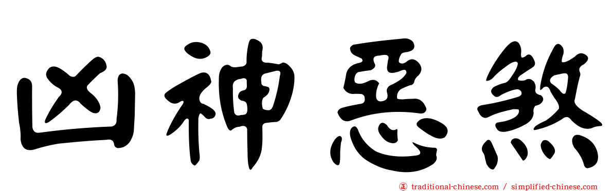 凶神惡煞