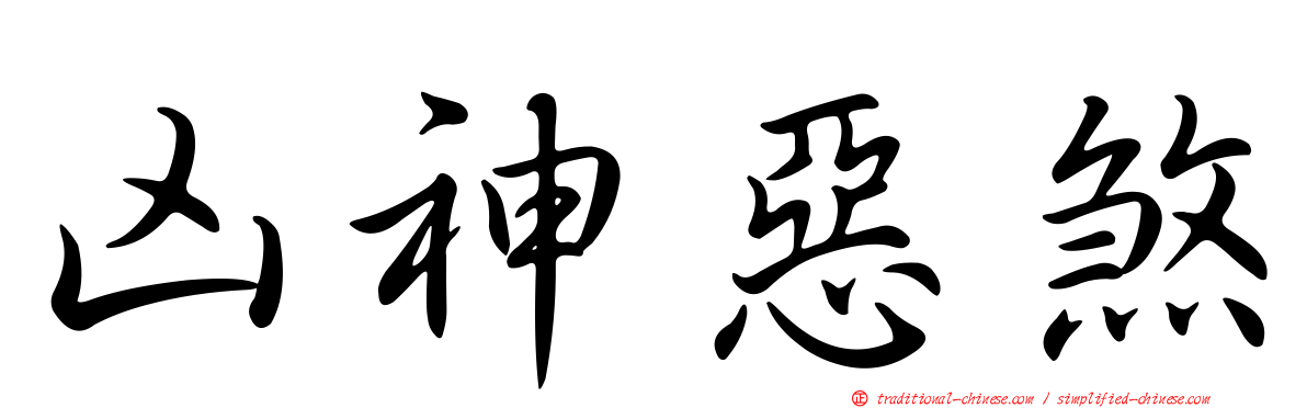 凶神惡煞