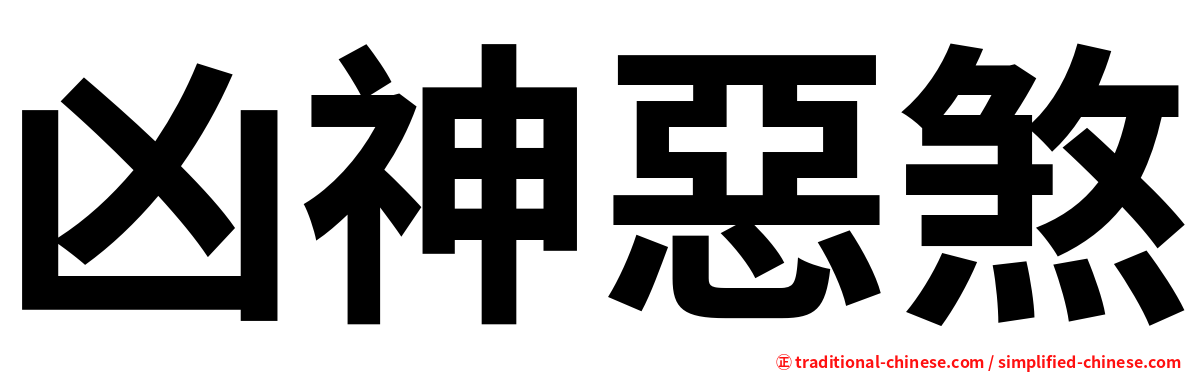 凶神惡煞