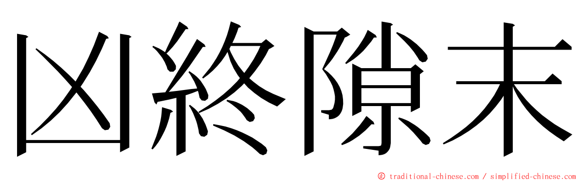 凶終隙末 ming font