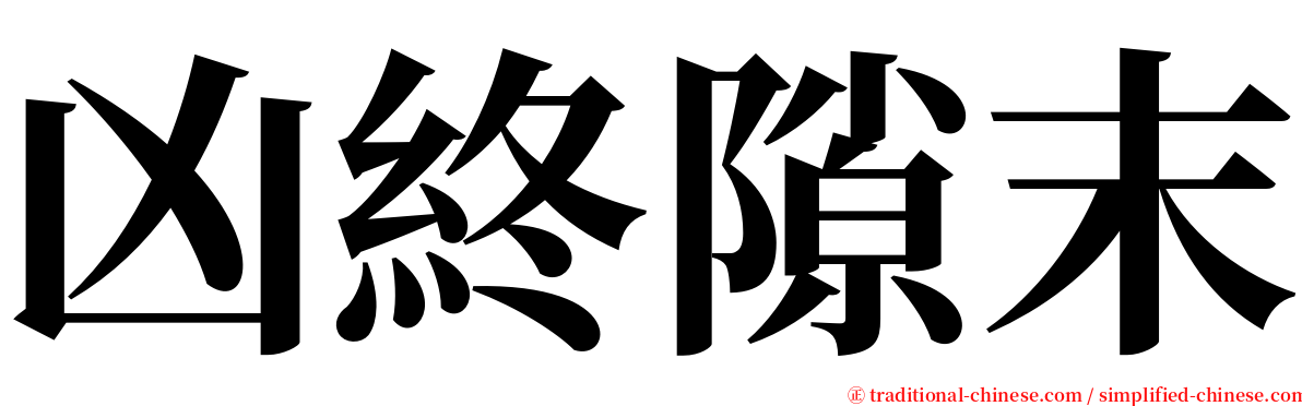 凶終隙末 serif font