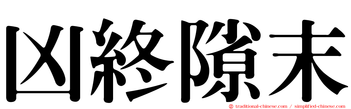 凶終隙末