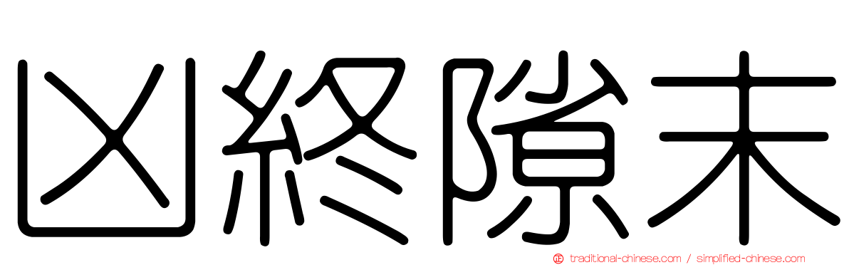凶終隙末