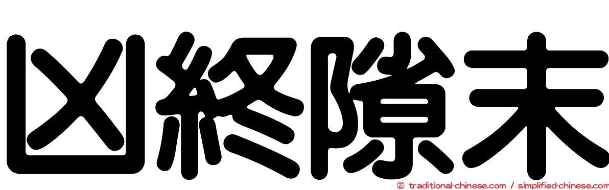 凶終隙末