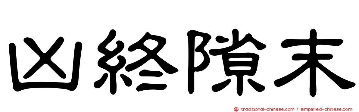 凶終隙末