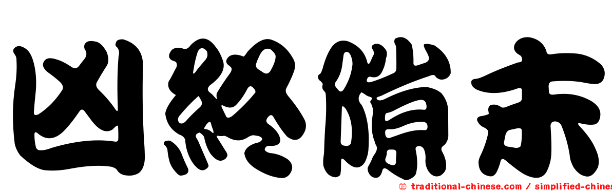 凶終隙末