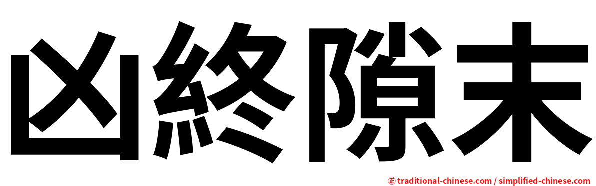凶終隙末