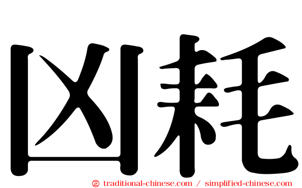 凶耗