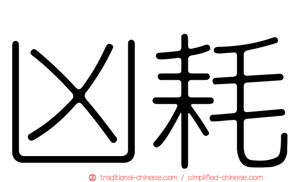 凶耗