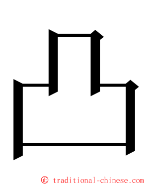 凸 ming font