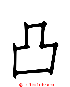 凸