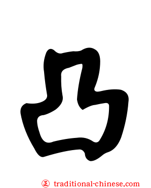 凸