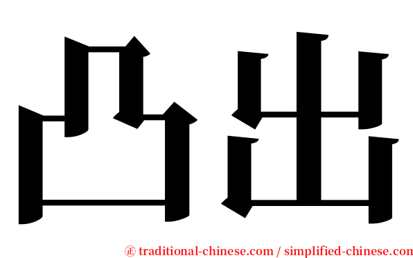 凸出 serif font