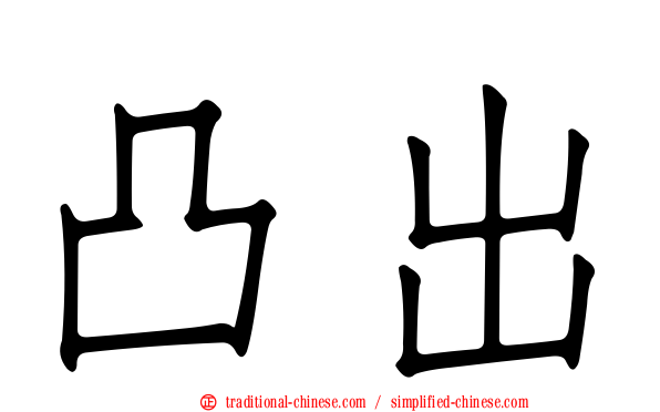 凸出