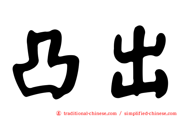 凸出