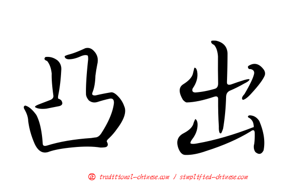 凸出