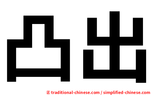 凸出