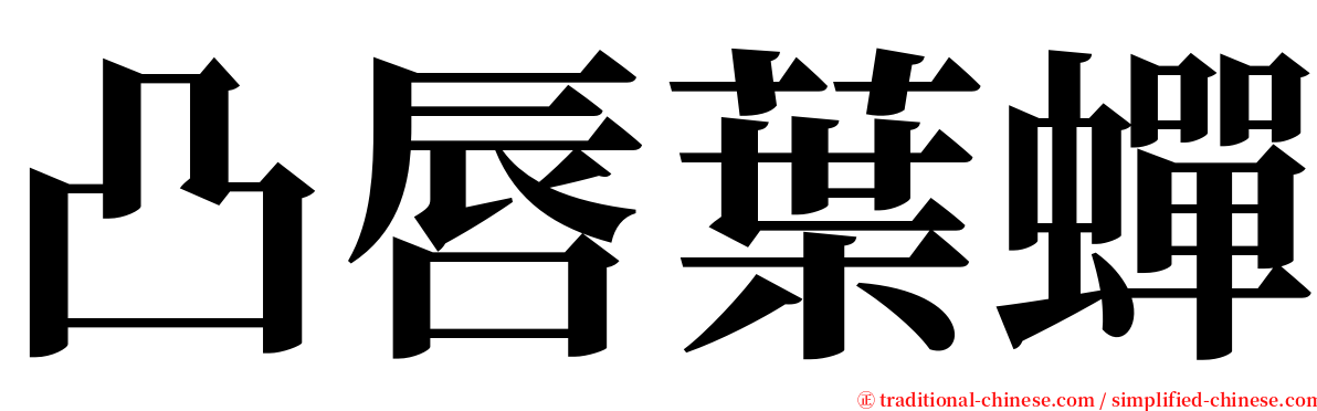 凸唇葉蟬 serif font