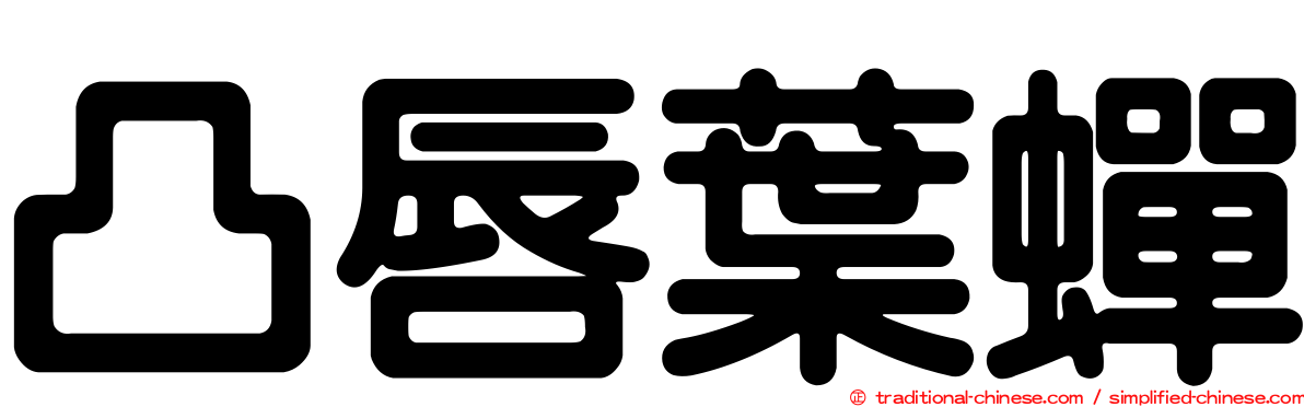 凸唇葉蟬