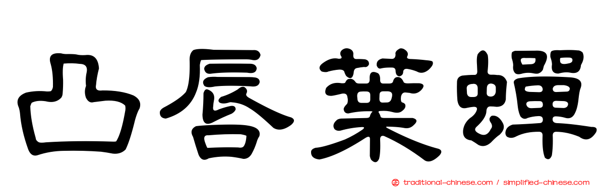凸唇葉蟬