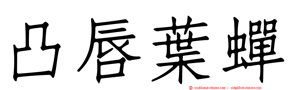 凸唇葉蟬