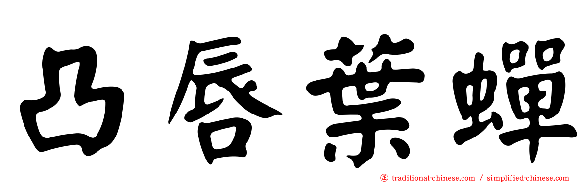 凸唇葉蟬