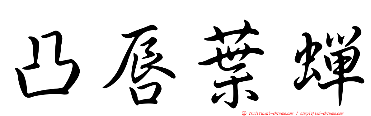 凸唇葉蟬