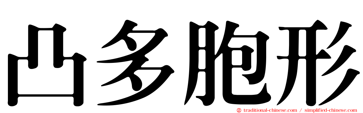 凸多胞形