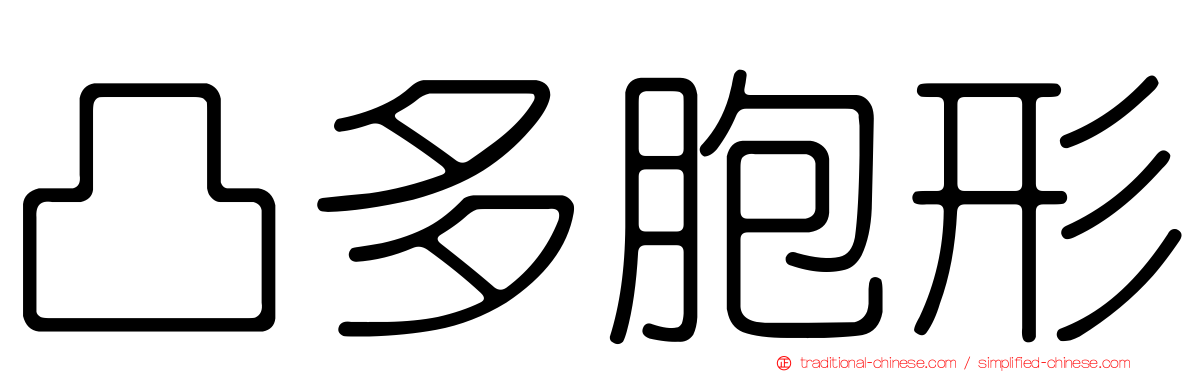 凸多胞形