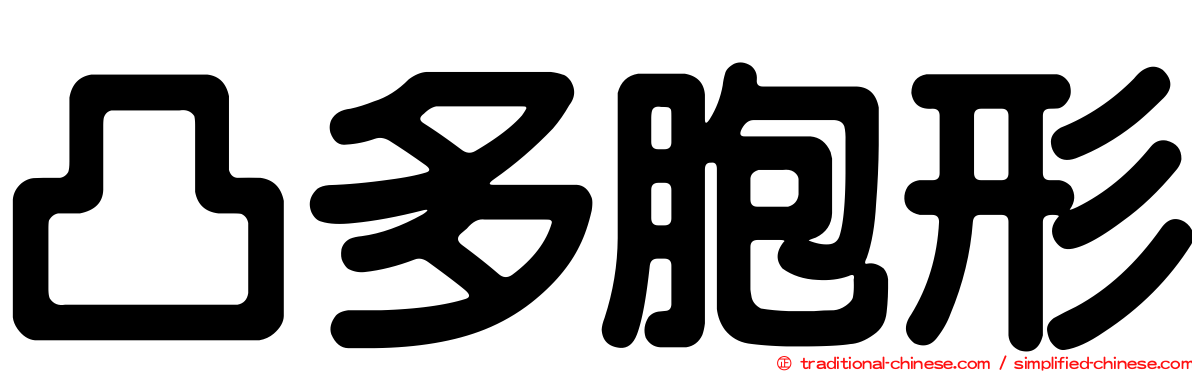 凸多胞形