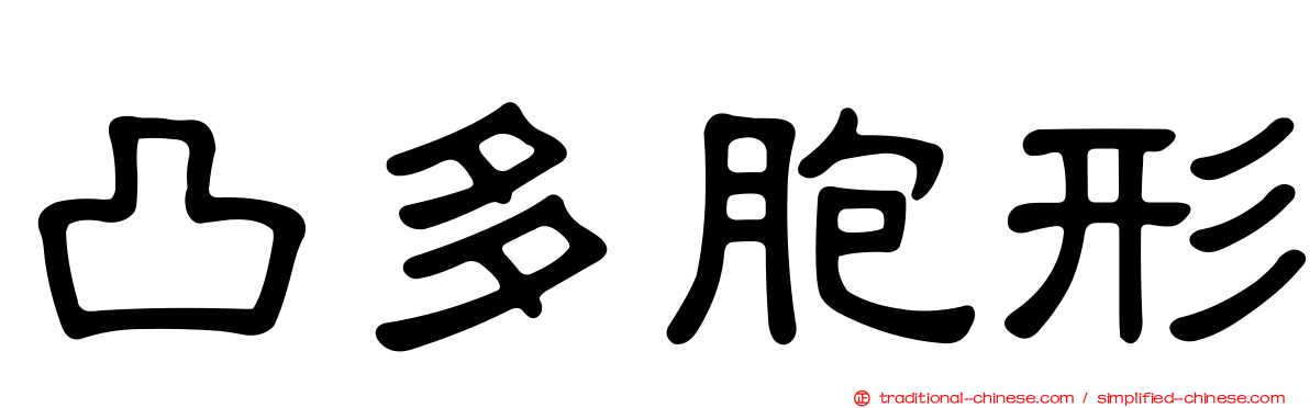 凸多胞形