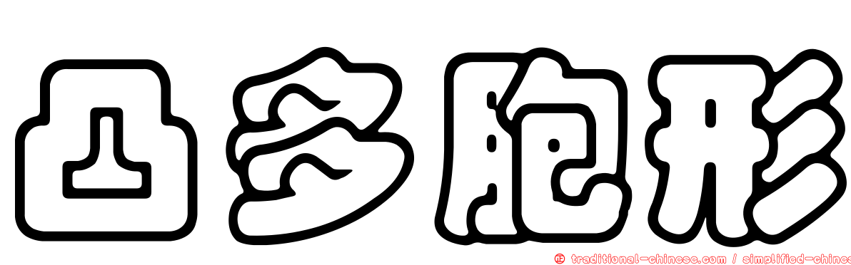 凸多胞形