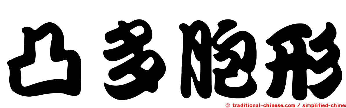 凸多胞形