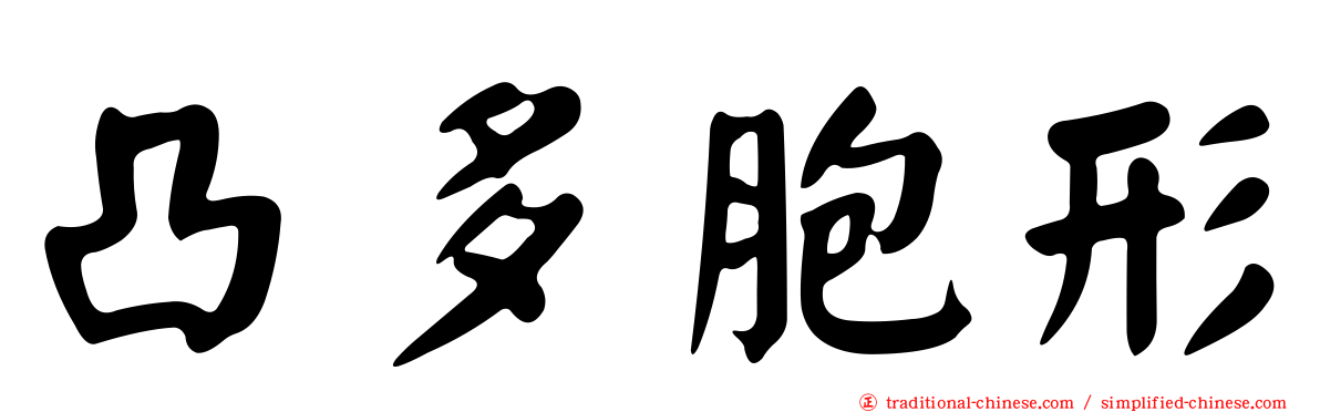 凸多胞形