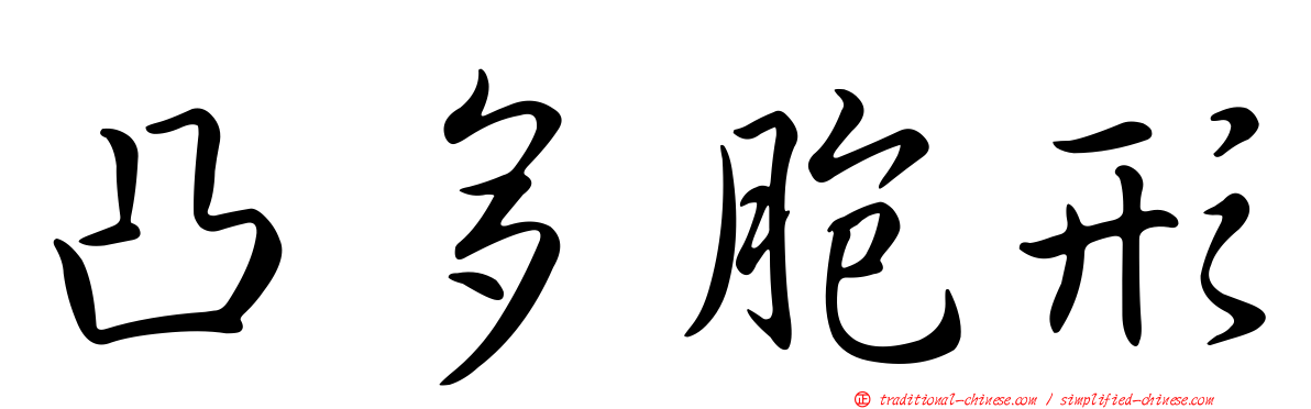 凸多胞形