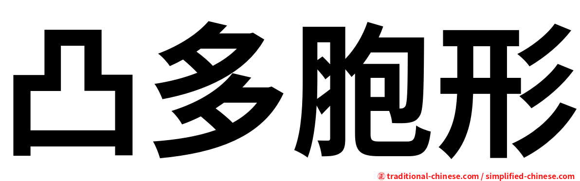 凸多胞形
