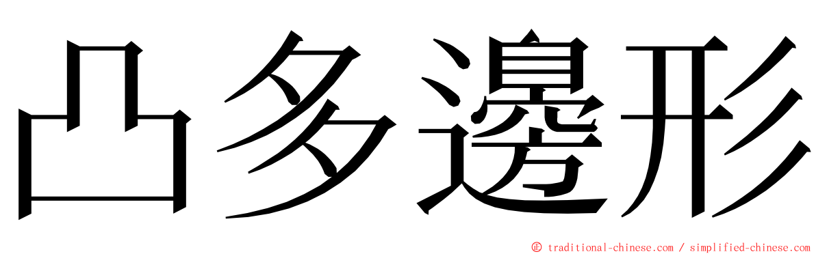 凸多邊形 ming font