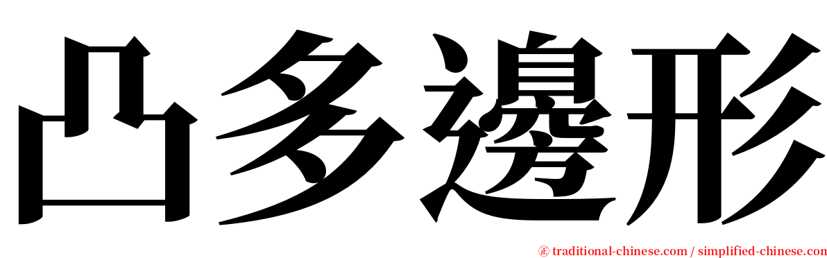 凸多邊形 serif font