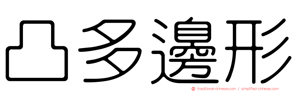 凸多邊形