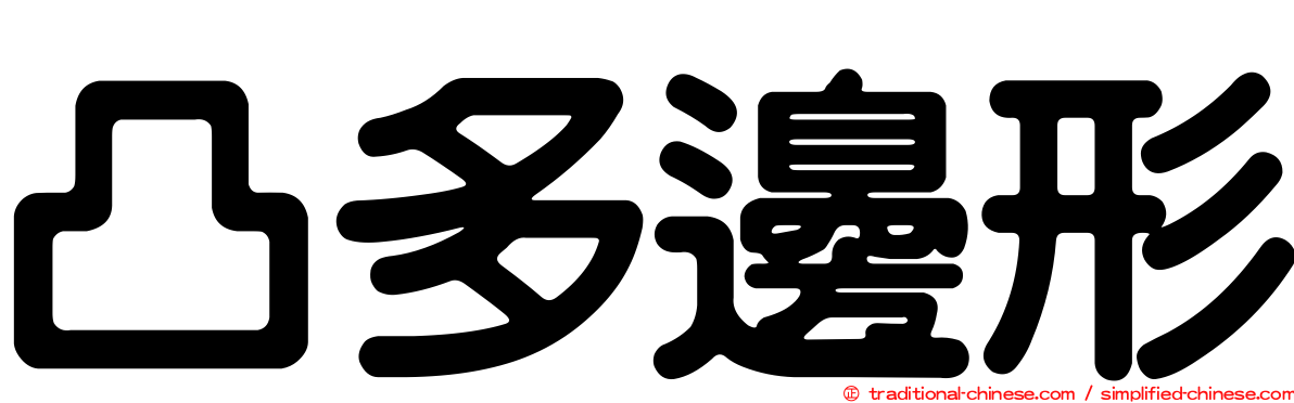 凸多邊形