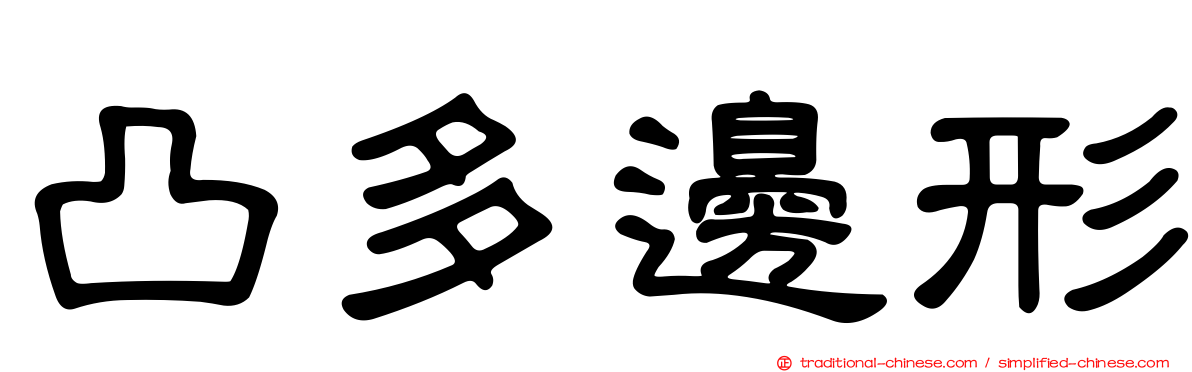凸多邊形