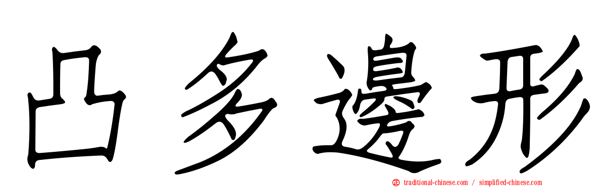 凸多邊形