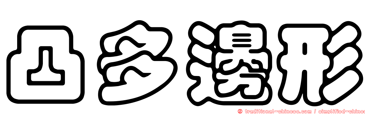 凸多邊形