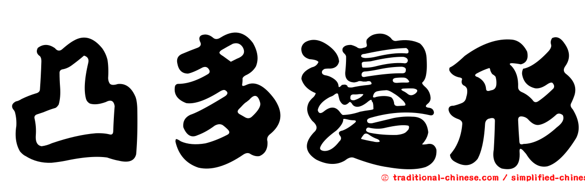 凸多邊形