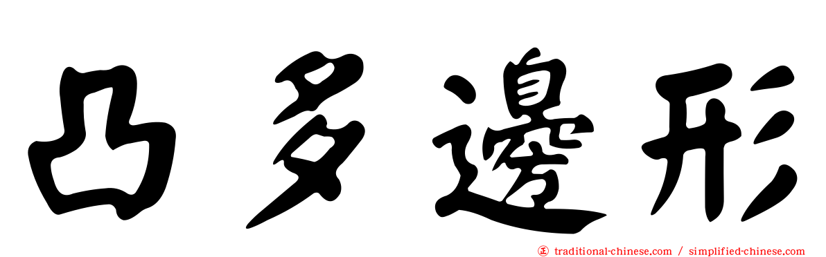 凸多邊形