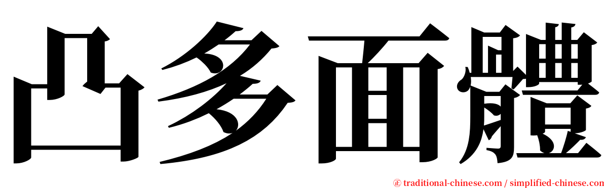 凸多面體 serif font