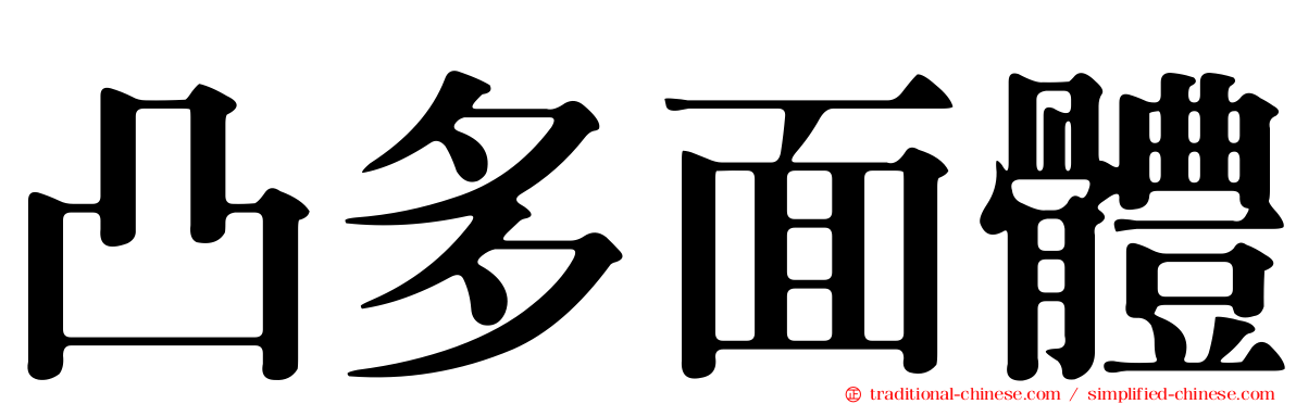 凸多面體