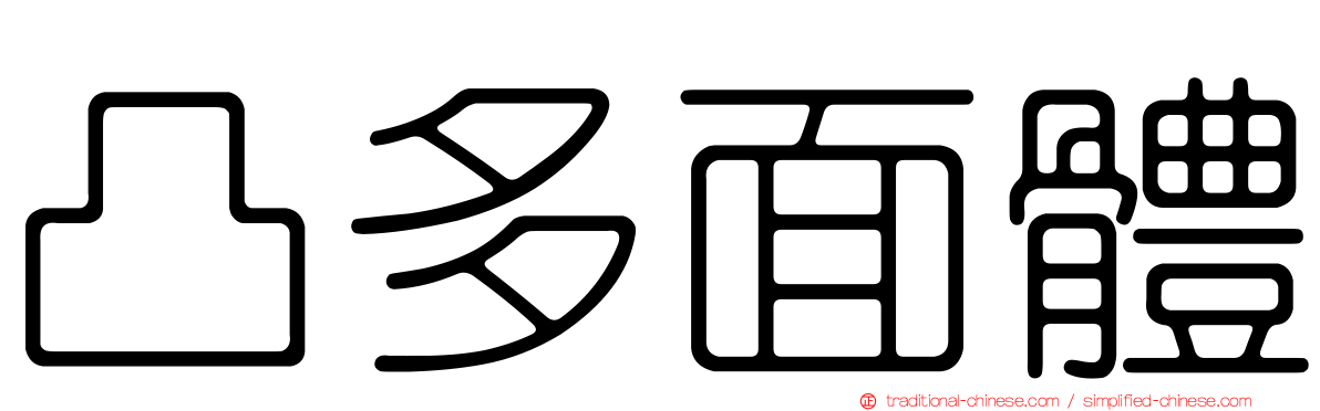 凸多面體